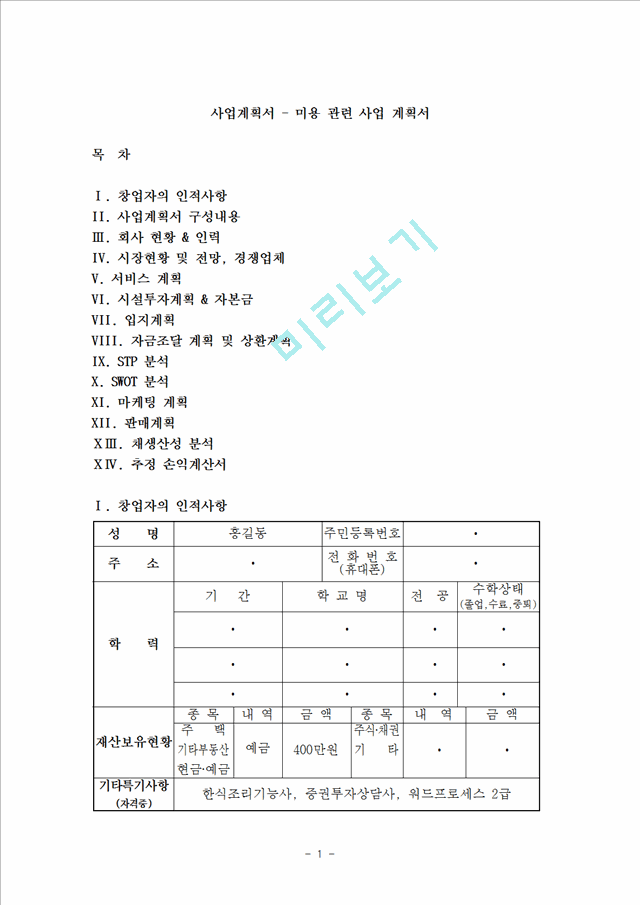 [경영, 경제]사업계획서 - 미용 관련 사업 계획서.hwp